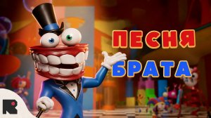 Песня Брата
