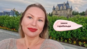 Замок Гарибальди