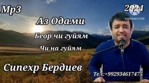 Сипехр Бердиев аз одами беор...