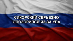 Сикорский серьезно опозорился из-за УПА