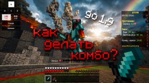 ТУТОРИАЛ как комбить в майнкрафт 1.8.9
