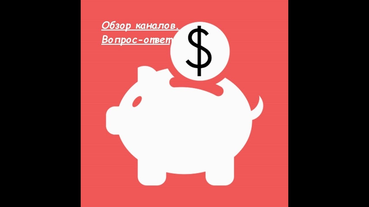 Обзор каналов. Вопрос-ответ
