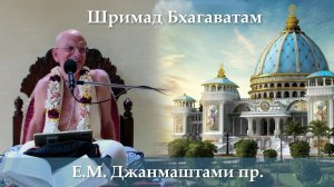 28.06.2026 || Шримад Бхагаватам 11.9.22 | Е.М. Джанмаштами пр.