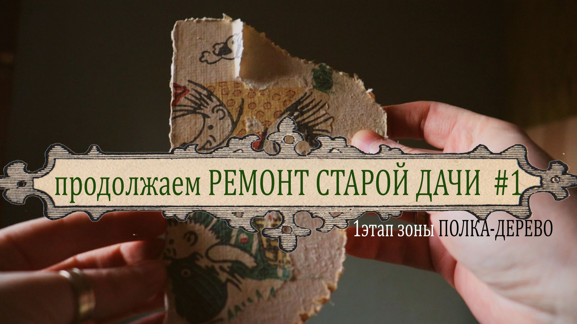 Ремонт.Как мы начали делать полку в виде дерева на старой даче. Первый этап смотреть онлайн