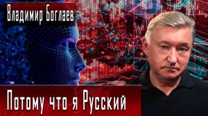 Потому что я Русский #ВладимирБоглаев #ИгорьГончаров