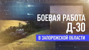 Разведка дроном — удар Д-30: уничтожены опорники ВСУ