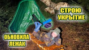 СТРОЮ БУШКРАФТ УКРЫТИЕ | ОБНОВИЛА ЛЕЖАК | ЗАМЕРЗЛА В МОКРОМ ЛЕСУ