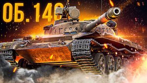 МИР ТАНКОВ // ЗАТАЩИЛ БОЙ ОБ-140 , 3.5К, 7 ФРАГОВ, ПОБЕДА //