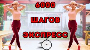 6000 Шагов Дома - Кардио ходьба для сжигания жира (без оборудования)