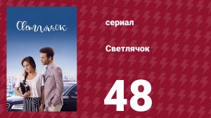 Светлячок 48 серия (сериал, 2017)