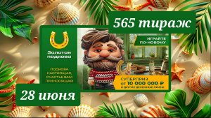 ЗОЛОТАЯ ПОДКОВА 565 ТИРАЖ от 28 июня 2026 года. Проверить тиражный билет СТОЛОТО.