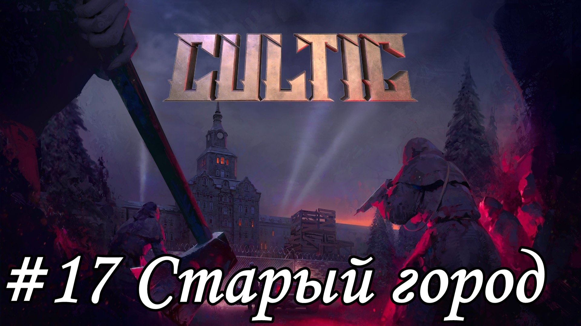 Cultic Прохождение #17 Старый город