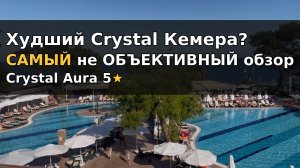 Кемер: отели без территории? Только не Crystal Aura 😄 Свежий обзор. Бомжи едут в ноябре.