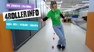 Три элемента слалома на роликах от простого к сложному. Одна нога, Нельсон, Швабра. Учимся кататься.