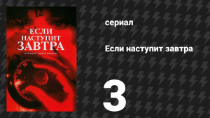 Если наступит завтра 3 серия (сериал, 1986)
