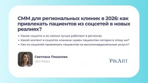 Светлана Пикалова.СММ для региональных клиник: как привлекать пациентов из соцсетей в новых реалиях?