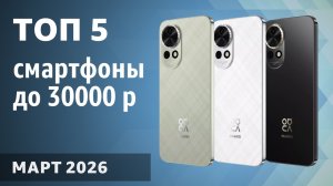ТОП—5. Лучшие смартфоны до 30000 рублей. Февраль  2026 года. Рейтинг!
