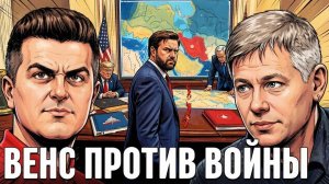 Иранский риск: почему Венс дистанцируется от войны - Крапивник и Алхоршид