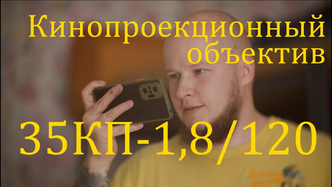 Объектив 35КП-1,8/120