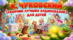К. чуковский |сборник лучших аудиосказок| для детей