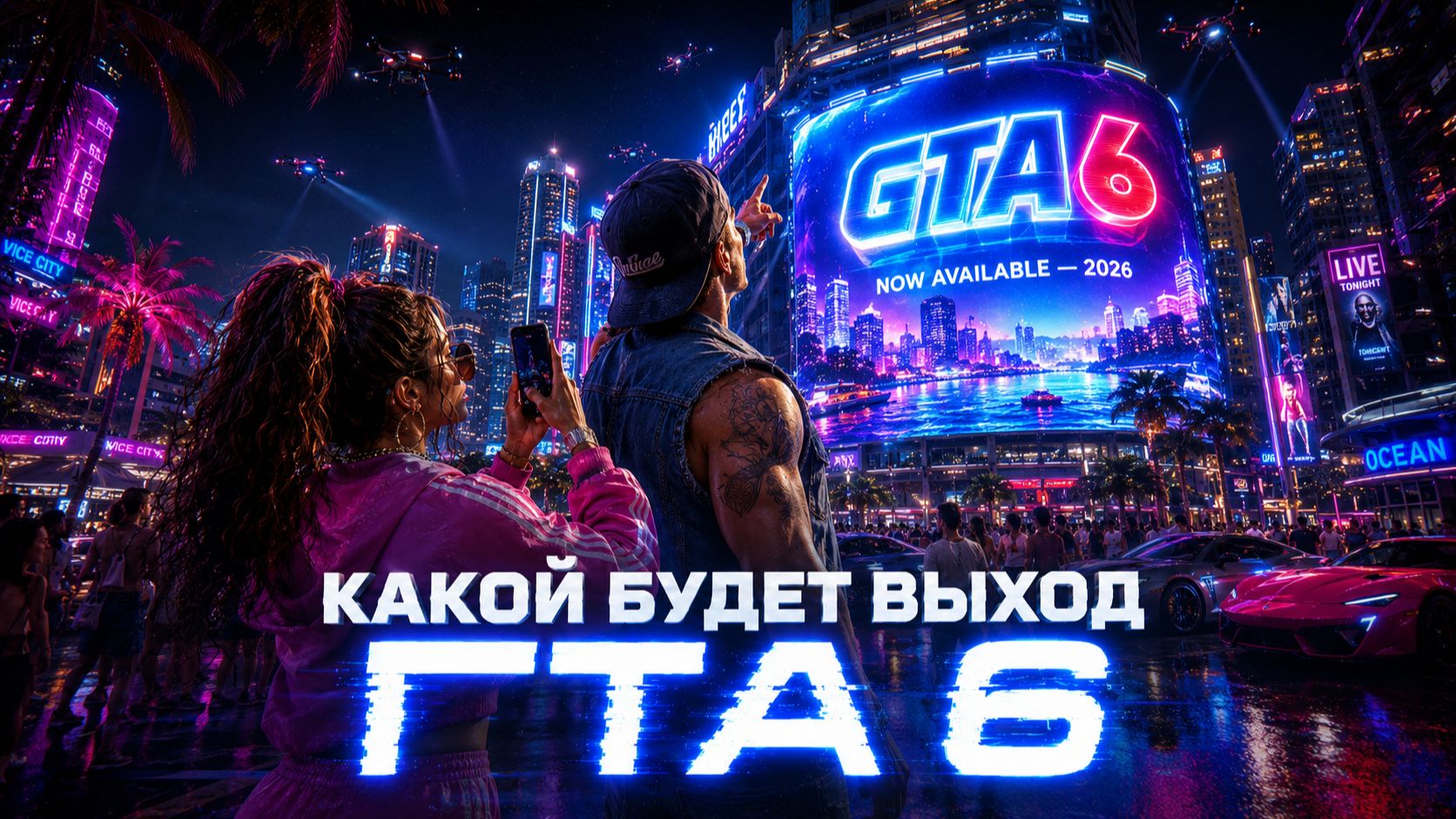 Каким будет выход ГТА 6
