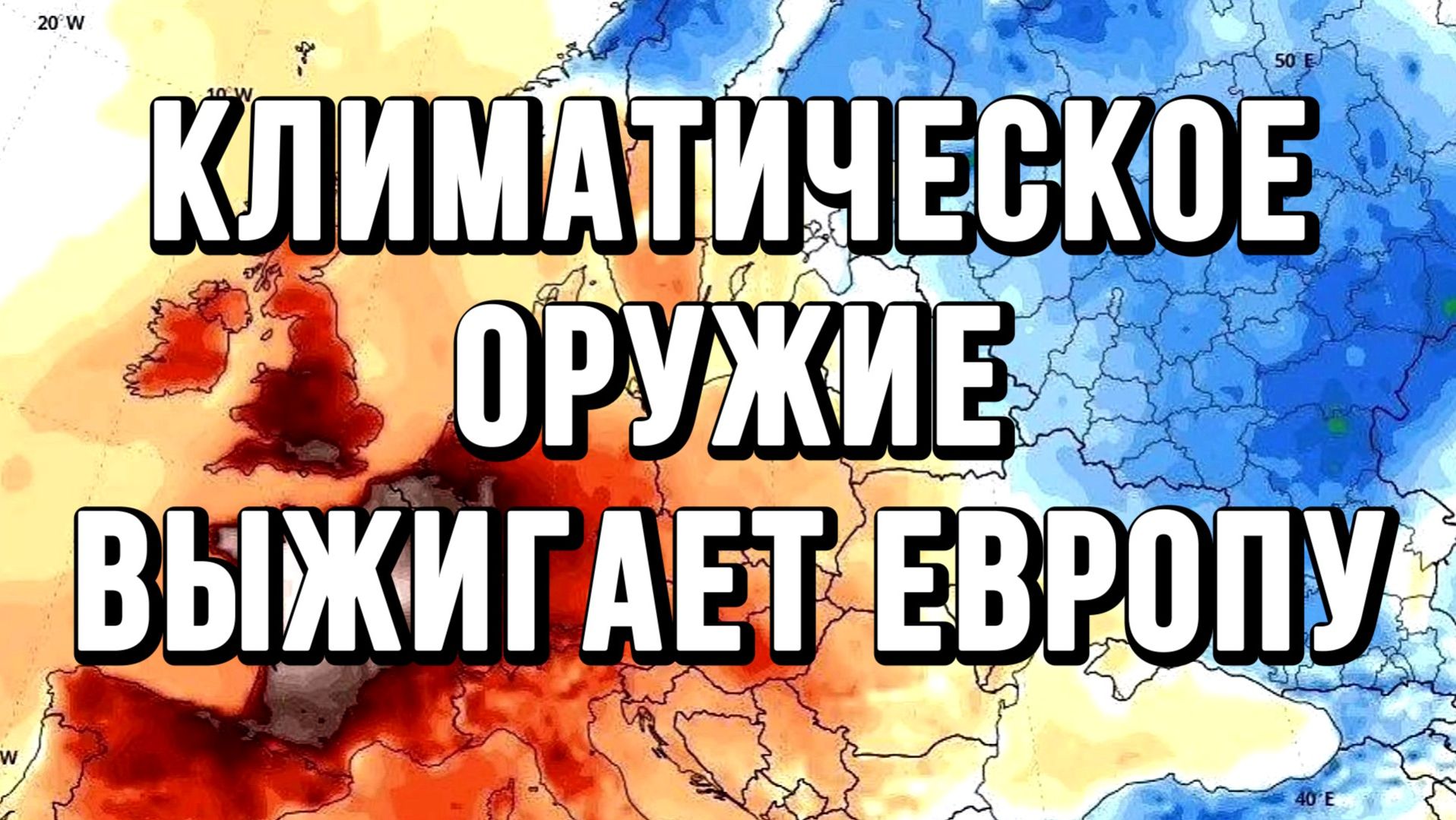 КРЫМ КЛИМАТИЧЕСКОЕ ОРУЖИЕ? ВЫЖИГАЕТ ЕВРОПУ / Тамир Шейх новости сводки