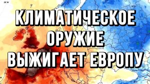 КРЫМ КЛИМАТИЧЕСКОЕ ОРУЖИЕ? ВЫЖИГАЕТ ЕВРОПУ / Тамир Шейх новости сводки