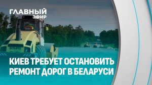 Почему плановый ремонт дорог и мостов в Беларуси так пугает Украину? Главный эфир