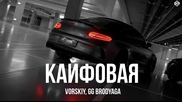 VORSKIY, GG brodyaga - Кайфовая (Премьера, 2026) смотреть онлайн