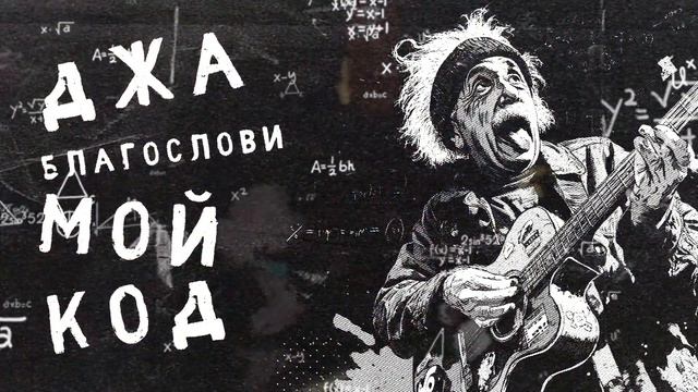 Rockachok — Джа благослови мой код | Acoustic Punk / Punk Science Pop смотреть онлайн