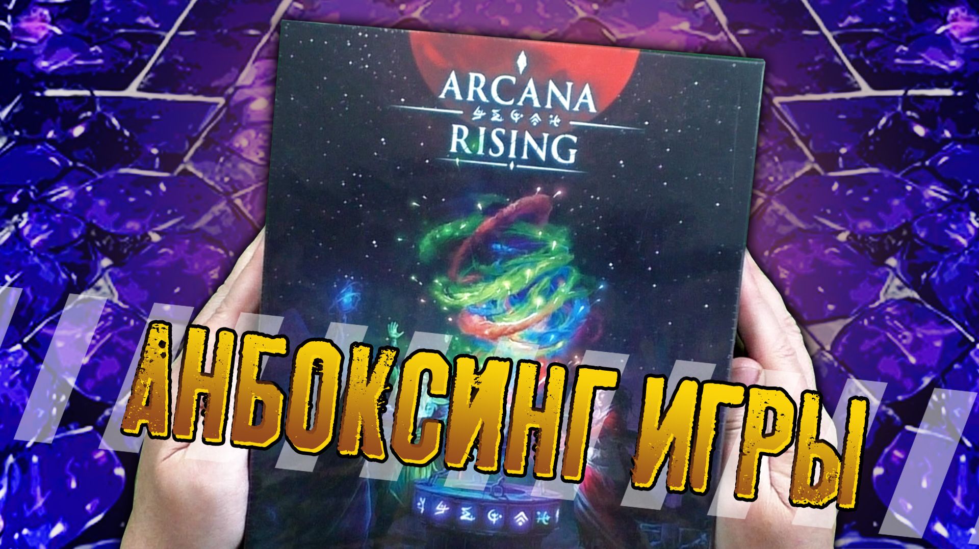 Потрошим настольную игру «ARCANA RISING» смотреть онлайн