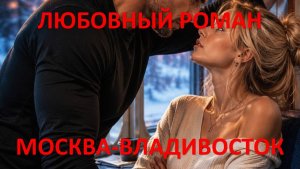 Аудиокнига: Москва – Владивосток