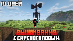 10 Дней Выживания С СИРЕНОГОЛОВЫМ В МАЙНКРАФТ! Голова Сирены в Майнкрафте