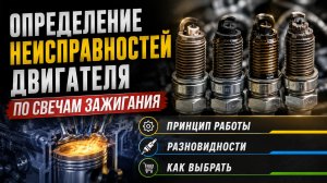 Как правильно выбрать свечи зажигания. Принцип работы и разновидности свечей.