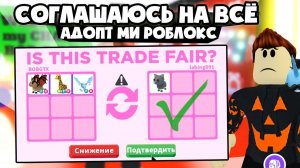 Челлендж СОГЛАШАЮСЬ НА ВСЕ ТРЕЙДЫ в Adopt Me №2 ! Что дадут за леги в Адопт Ми #