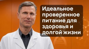 Идеальное питание