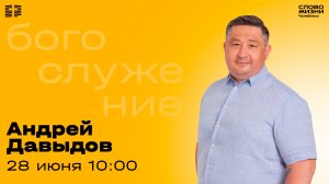 Воскресное богослужение / Андрей Давыдов / 28 июня 2026