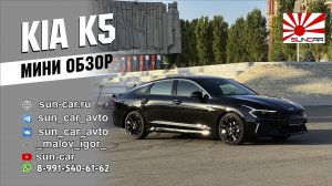 Мини обзор Kia K5  (Киа к5) #санкар