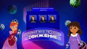 Бонд с кнопкой - Номинант Премии МУЗ-ТВ'26. Движение