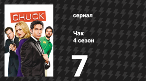 Чак 4 сезон 7 серия «Чак против первой ссоры» (сериал, 2007)