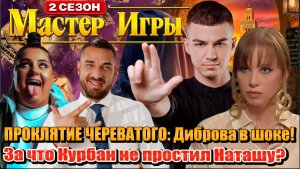 Скрытые инсайды 2 серии «Мастера Игры» Почему Курбан отомстил Гасанхановой? ПРОКЛЯТИЕ ЧЕРЕВАТОГО.