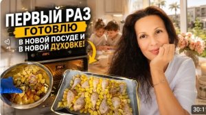 США Влог Заказала новые Первый раз готовлю в новой посуде