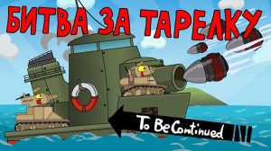 Битва за тарелку - Мультик про танки