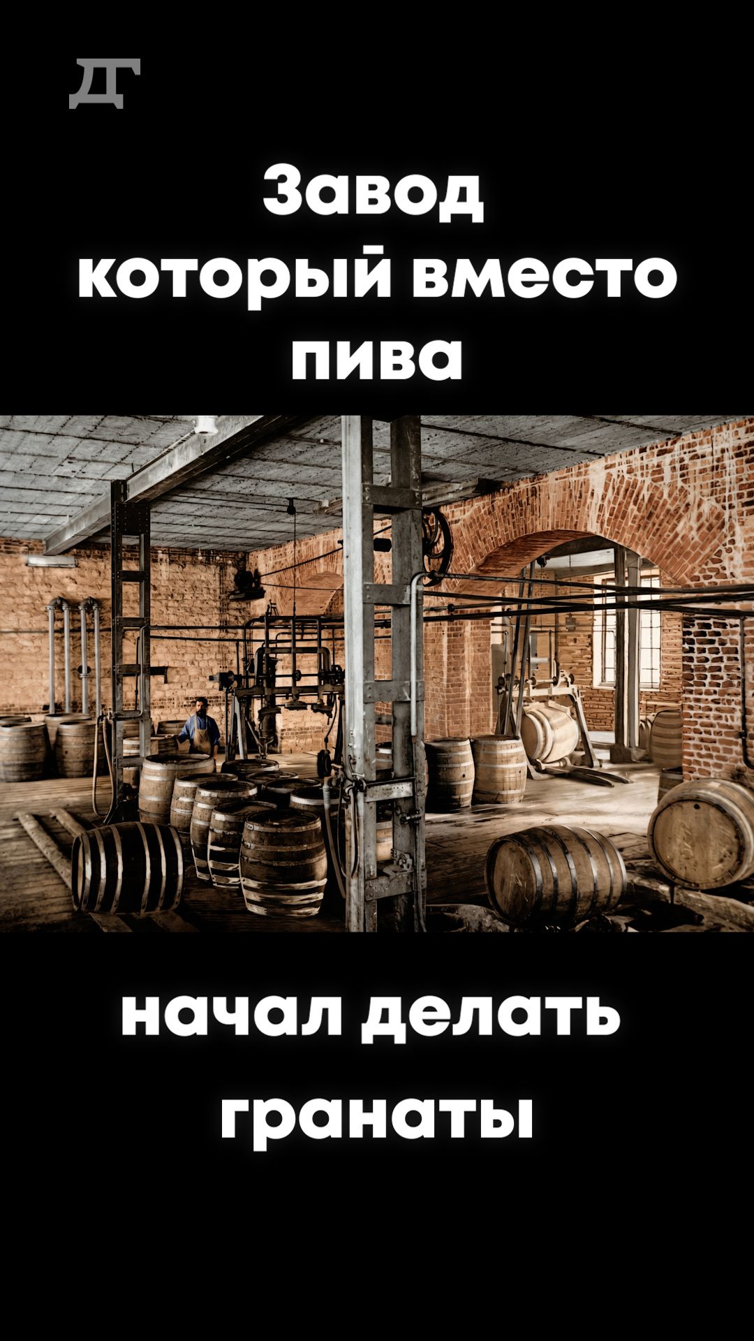 А вы слышали про завод, который вместо пива начал делать гранаты?