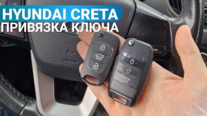 КЛЮЧ ЗАЖИГАНИЯ ХЕНДАЙ КРЕТА ПРИВЯЗКА ВЫКИДНОГО ДУБЛИКАТА АВТО КЛЮЧА HYUNDAI CRETA 2016 МИНСК
