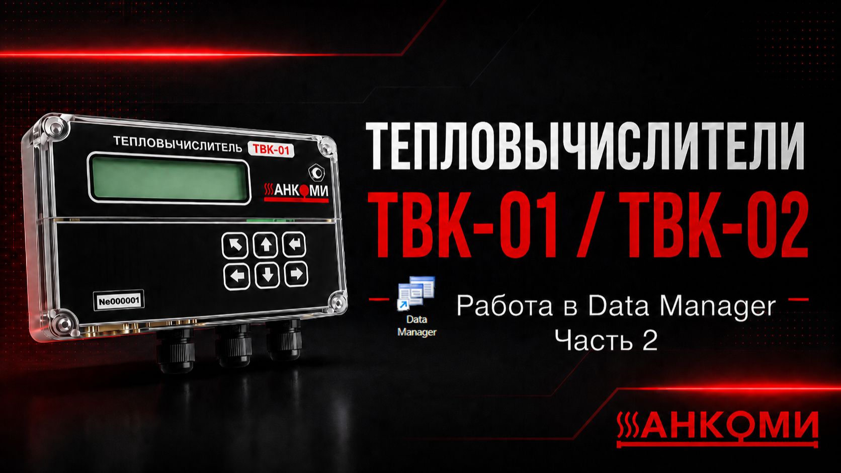 Работа с архивами Тепловычислителя ТВК #2 Работа в Data Manager часть 2
