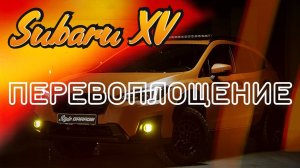 Subaru XV - автозвук SQ 🔊 и шумоизоляция 🔇
