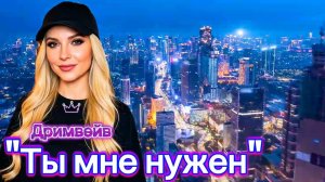 ✨️✨️ПРЕМЬЕРА!✨️✨️ «Ты мне нужен» Дримвейв #дримвейв #новинка #лето2026 #звук #newmusic  #песни