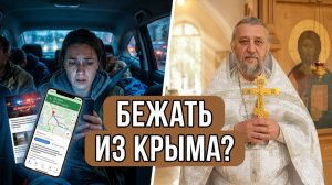 БЕЖАТЬ ИЗ КРЫМА? Воля Божия или бесовская? Священник Игорь Сильченков.