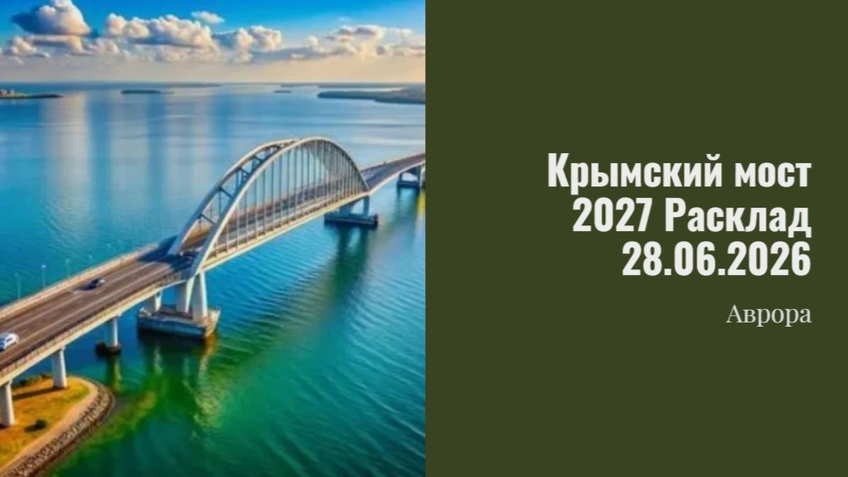 Крымский мост 2027 Расклад 28.06.2026 смотреть онлайн